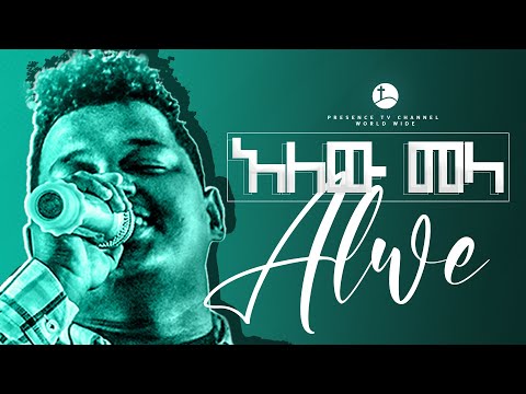 ለሌላ አለው መላ ዘማሪ ጵንኤል Prophet Suraphel Demissie PRESENCE GospelMission