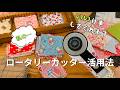 【つくる暮らし】私のロータリーカッター活用法/愛用の定規とカッターマットの紹介