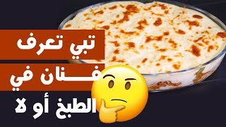 وجبات_15_ثانية |  معكرونة البشاميل 15smeals | Pasta with béchamel