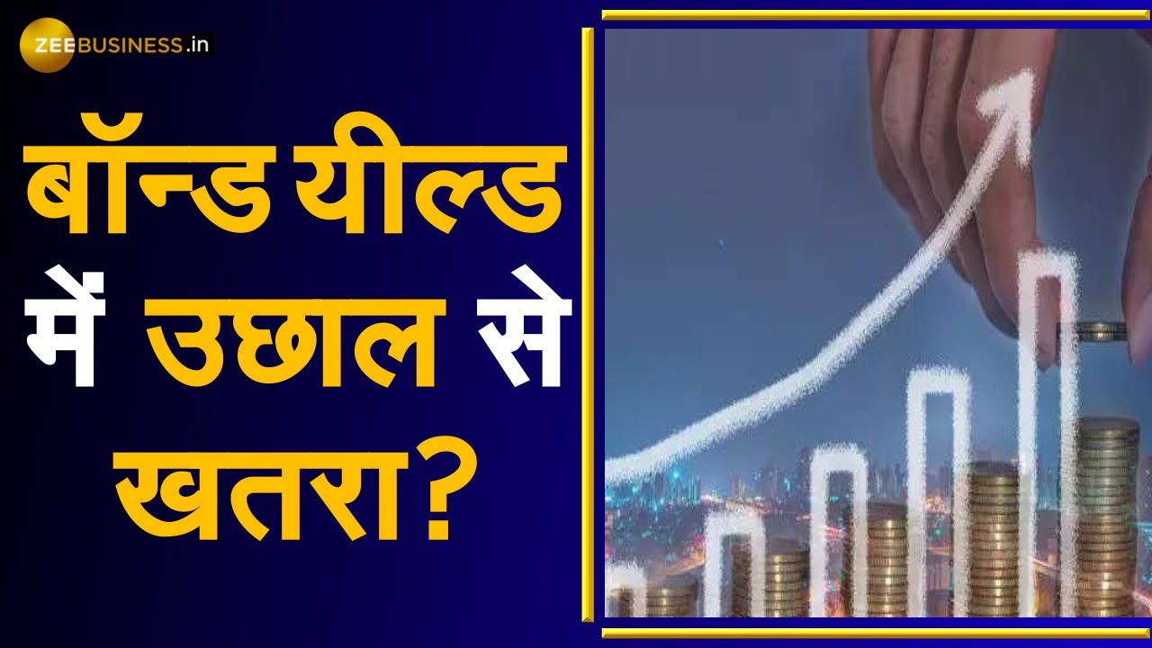AB Of Global Market US में bond yield बढ़ने से बाजारों पर दबाव Ajay