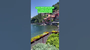 بلدة فارينا على ضفاف بحيرة كومو شمال ايطاليا Varenna Como Italia ايطاليا بالعربي Italyarab 