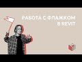 Работа с флажком при оформлении в Revit