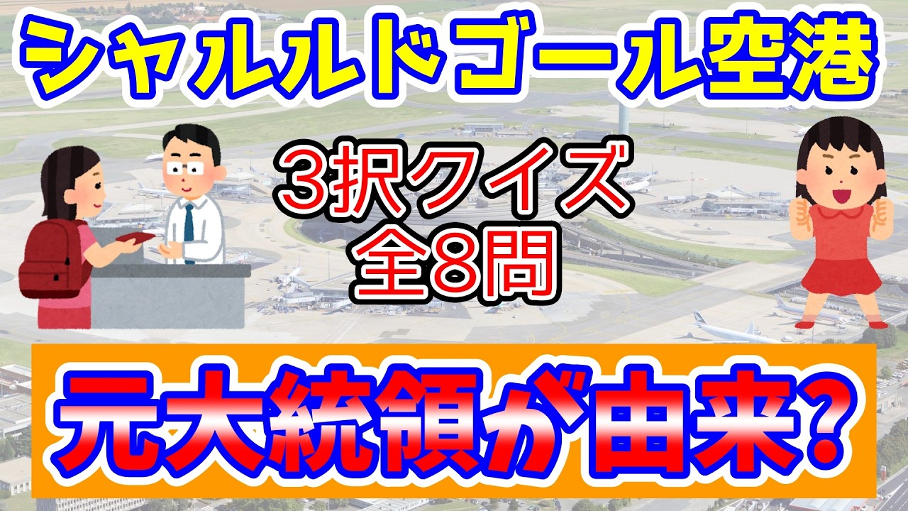 【クイズ全8問の正解を目指せ!】フランス国際空港に関連するクイズを出題してみた