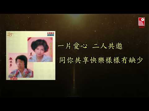 薰妮 - 盡興今宵 (Official Lyric Video 官方歌詞版)