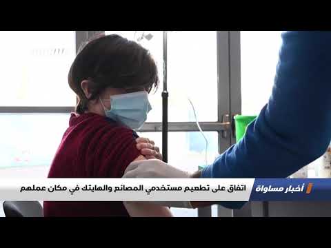 اتفاق على تطعيم مستخدمي المصانع والهايتك في مكان عملهم اخبارمساواة 12 02 2021 مساواة