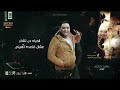 مهرجان صاحبي من غبائه مين غيرك قوليلي هيفرحني يا نور عيني مودي امين عصام صاصا240P مهرجان صاحبي من غبائه مين غيرك قوليلي هيفرحني يا نور عيني مودي امين عصام صاصا240P