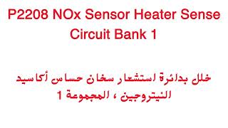 العطل أو الكوود أو الرمز p2208