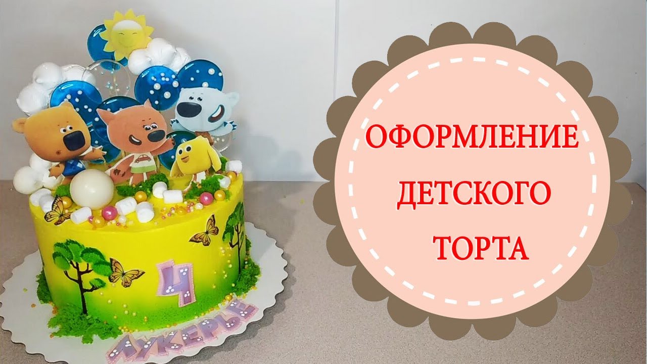 Оформление детского торта.