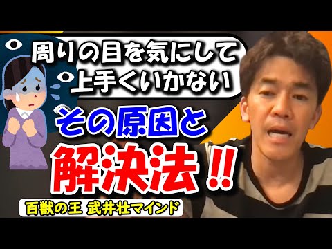 【武井壮】周りの目を気にして成果が出せなくて辛い‼幼少期はできたのに今になって邪念が消えずできないのはなぜ？？ #武井壮 #切り抜き #武井壮マインド