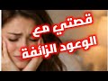قصص قصة الشابة الجزائرية والوعود الكاذبة قصتي والنية الزايدة لي وصلتني للهلاك 