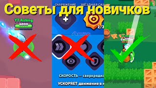 СОВЕТЫ И ГАЙДЫ ДЛЯ НОВИЧКОВ В BRAWL STARS 🔥