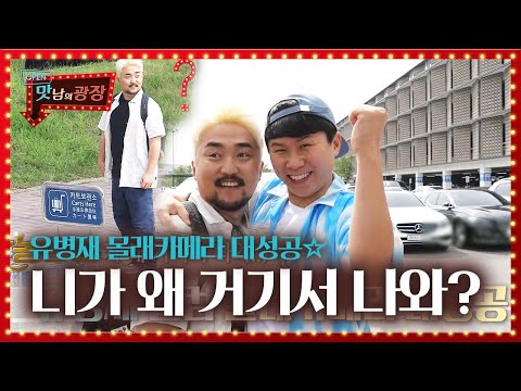 ‘니가 왜 거기서 나와?’ 유병재, 농벤져스 몰카에 충격ㅣ맛남의 광장(A Palatial Residence)ㅣSBS ENTER.