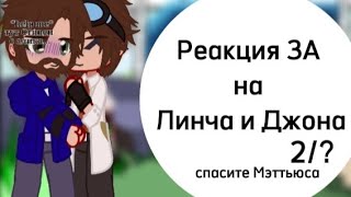 ||Реакция ЗА на Линча и Джона||2/?||Чит.Опис.||