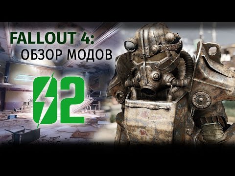 Fallout 4: Обзор модов #2