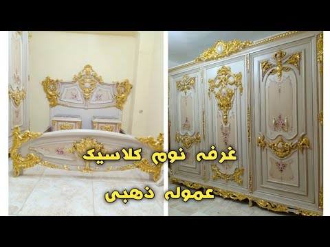 موبليات دمياط غرفه نوم كلاسيك عموله ذهبى خشب زان نقش يدوى