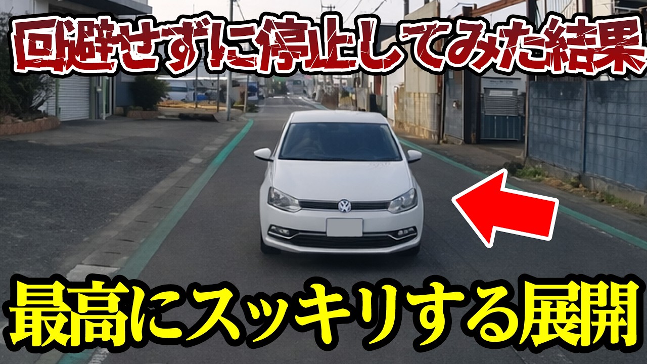はみ出し車両の前で、回避せずに停止してみた結果、最高にスカッと【ドラレコ】交通安全チャンネル【158】