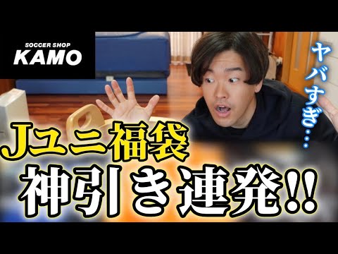 【Jユニ福袋】KAMOの福袋開封したら中身が最高すぎて大興奮！！！！