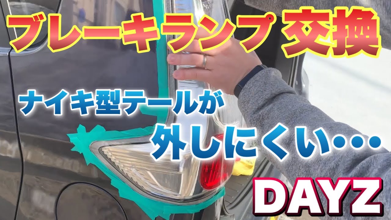 DAYZのブレーキランプ交換風景