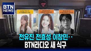 [BTN News] Jeon Yu-jin, Jun Hyo-seong, Lee Chang-min... New faces on BTN Radio