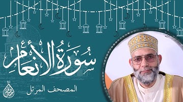 سورة الأنعام / ترتيل المقرئ حسن صالح