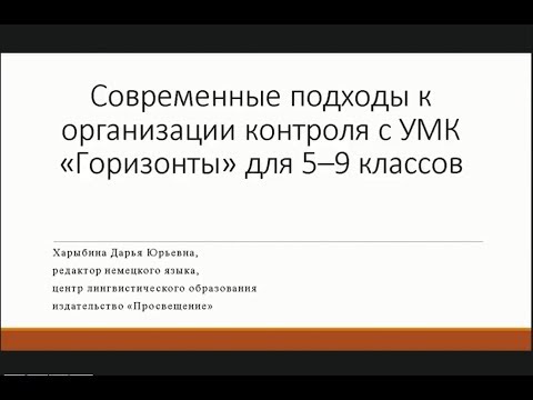 Современные подходы к организации контроля с УМК «Горизонты» для 5–9 классов