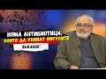 Д-р Атанас Михайлов: Няма антибиотици, които да убиват вирусите