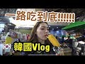 韓國Vlog🇰🇷明洞+東大門超好買!超好逛!超好吃!!!!!｜劉力穎Liying Liu