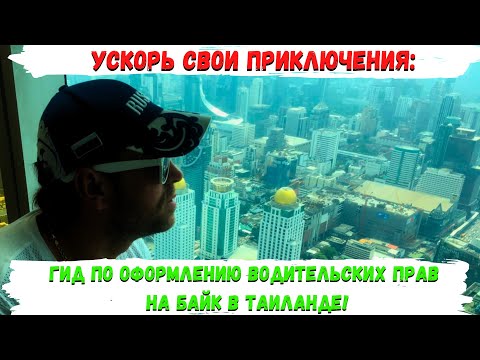 Как быстро, легко и дёшево получить права в Таиланде. Часть 1. Подготовка документов.