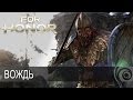 For Honor - Вождь [RU]