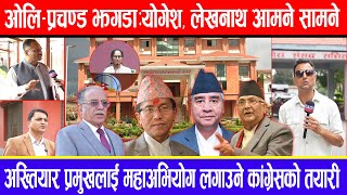 Download Lagu ओलि - प्रचण्ड झ्गडा:योगेश, लेखनाथ आमने सामने !अख्तियार प्रमुखलाई महाअभियोग लगाउने कांग्रेसको तयारी ! MP3 Download Lagu ओलि - प्रचण्ड झ्गडा:योगेश, लेखनाथ आमने सामने !अख्तियार प्रमुखलाई महाअभियोग लगाउने कांग्रेसको तयारी ! MP3