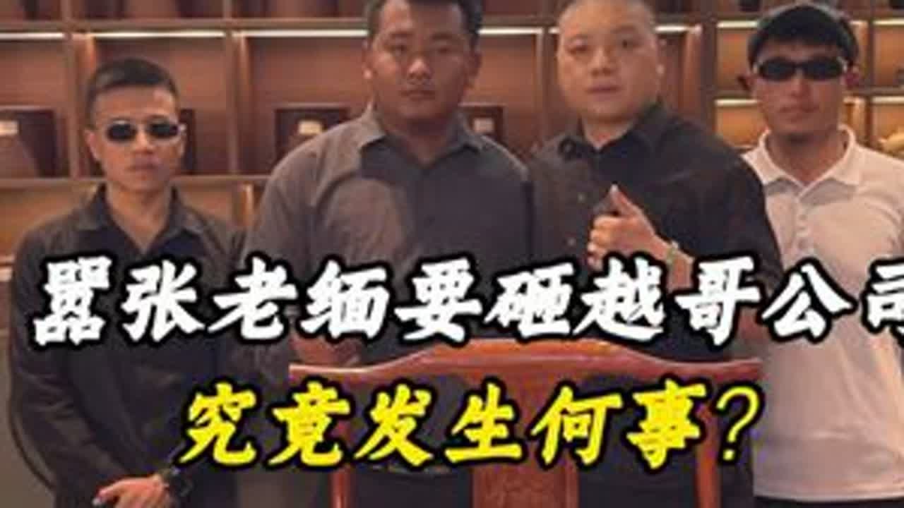 嚣张老缅要砸越哥公司，究竟发生何事？ 翡翠 翡翠原石 缅甸翡翠 帝王绿 翡翠手镯