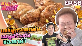 อาม่ามาล้ำ l อาม่าแจกสูตรทอดมัน อร่อยที่สุดในเยาวราช! ทำกินได้ ทำขายรวย! EP.56