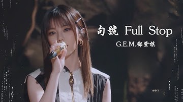 G.E.M 邓紫琪 - 唯一 Only One 【高音质动态歌词】