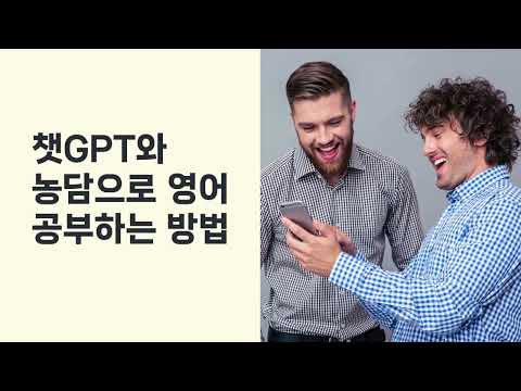 챗GPT로 웃으며 영어 조크를 즐기세요