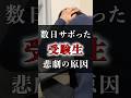 勉強をたった数日サボった受験生に起きた悲劇の原因