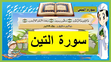 سورة التين اسﻻم تحميل download mp4 mp3