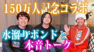 【150万人記念ゲスト】水溜りボンドさんが部屋に来てくれました