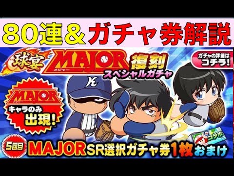 パワプロアプリ No 859 メジャー選択ガチャ券解説 復刻80連を行く パワプロ アプリ Nemoまったり実況 Youtube パワプロアプリ No 859 メジャー選択ガチャ券解説 復刻80連を行く パワプロ アプリ Nemoまったり実況 Youtube