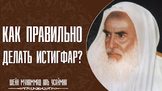 Шейх Мухаммад аль Усеймин/  Достоинство истигфара. Как его делать?