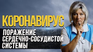 Поражение сердечно - сосудистой системы при коронавирусе. Чем опасен ковид для сердца