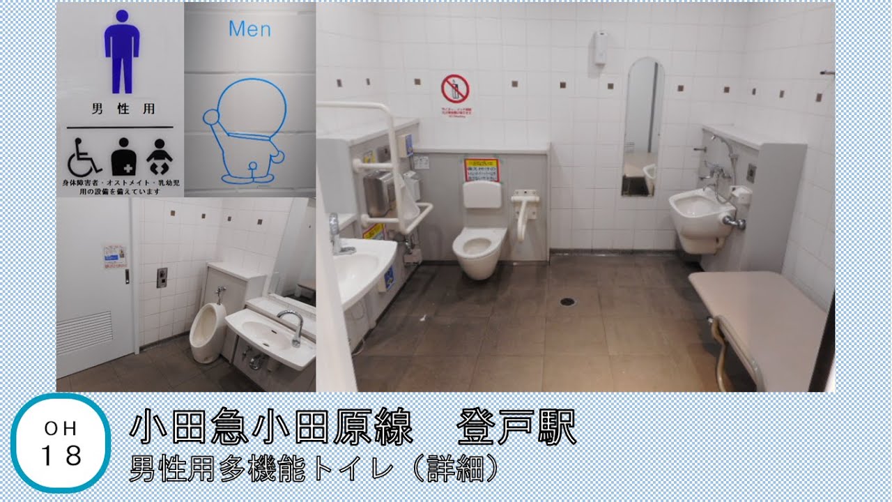 （詳細）小田急小田原線 登戸駅 男性用多機能トイレ YouTube