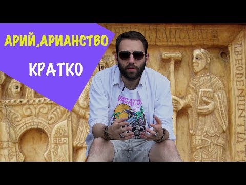 Арий, арианство, ересь. Философские заметки