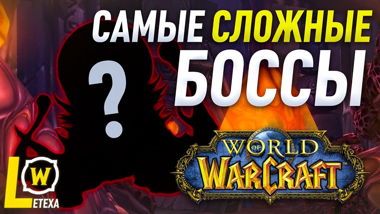 Фото с обложки: Топ 10 Самых Сложных Боссов World Of Warcraft