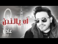 اه يا لندن عادل إبراهيم