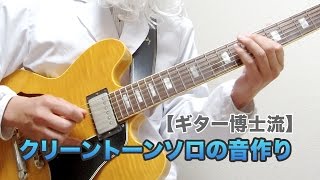 クリーントーン・ギターソロの音作り【ギター博士流】