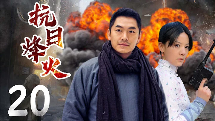 抗日烽火 20 | 热血镖师与土匪化敌为友，烽火岁月中联手将侵略者赶出中华大地 |主演：朱泳腾，杜志国，魏春光，王馨可 - 天天要闻
