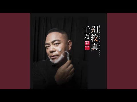千万别较真 (DJ默涵版伴奏)