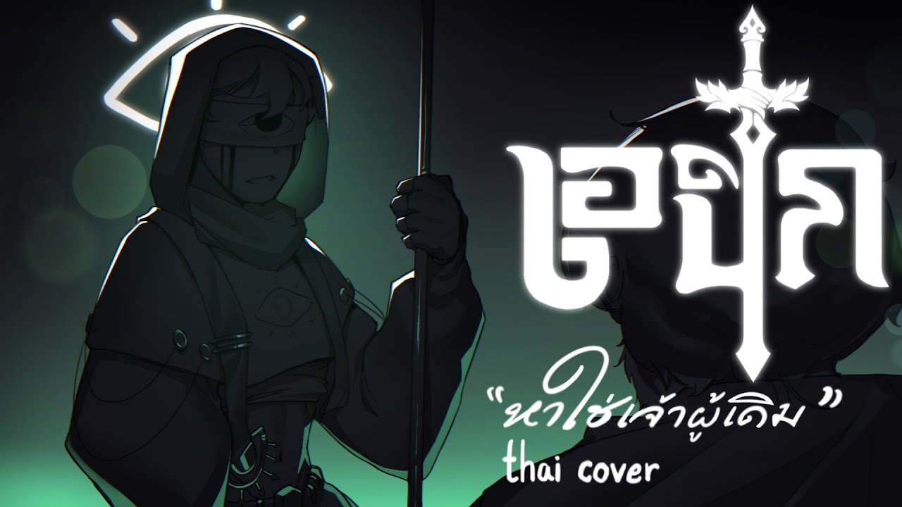 หาใช่เจ้าผู้เดิม ( No Longer You) - Epic: the Musical ⌈ Thai Cover ⌋ | Zackikyu