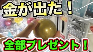 まさかの金！1000円ガチャ全種類回してプレゼントする！【プレゼント企画】