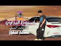 هيبــة اســـد الجديد شديد محمدابوشعر امجدبن عياش ملوك التصميم محمد ابو غانم تصميم متهور 